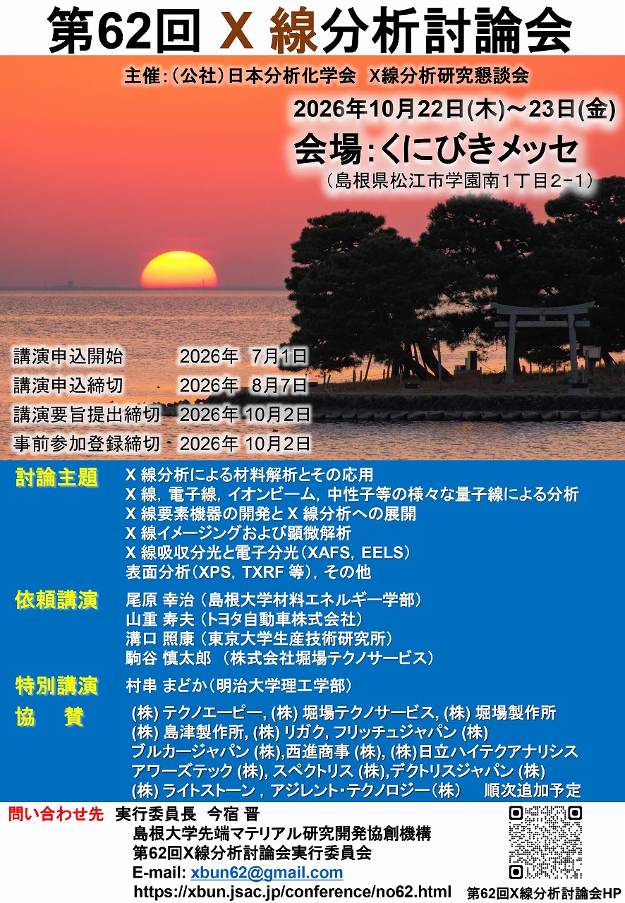 第62回X線分析討論会